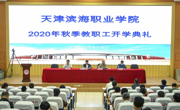 学院举行2020—2021学年度第一学期教职工开学典礼