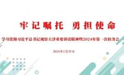 牢记嘱托勇担使命|学习贯彻习近平总书记视察天津重要讲话精神暨2024年第一次校务会