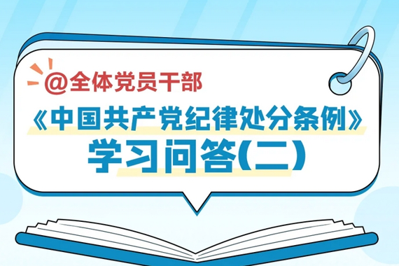 【学习时刻】《中国共产党纪律处分条例》学习问答（二） 