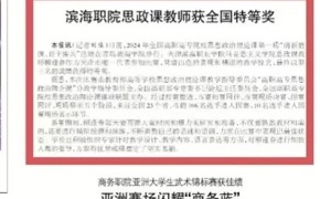 【媒体看滨职】天津教育报报道新葡萄官网思政课教师获全国特等奖