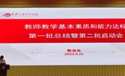 新葡萄官网首批教师教学基本素质和能力达标总结暨第二批达标启动会顺利召开